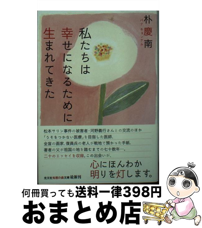 【中古】 私たちは幸せになるために生まれてきた / 朴慶南 / 光文社 [文庫]【宅配便出荷】