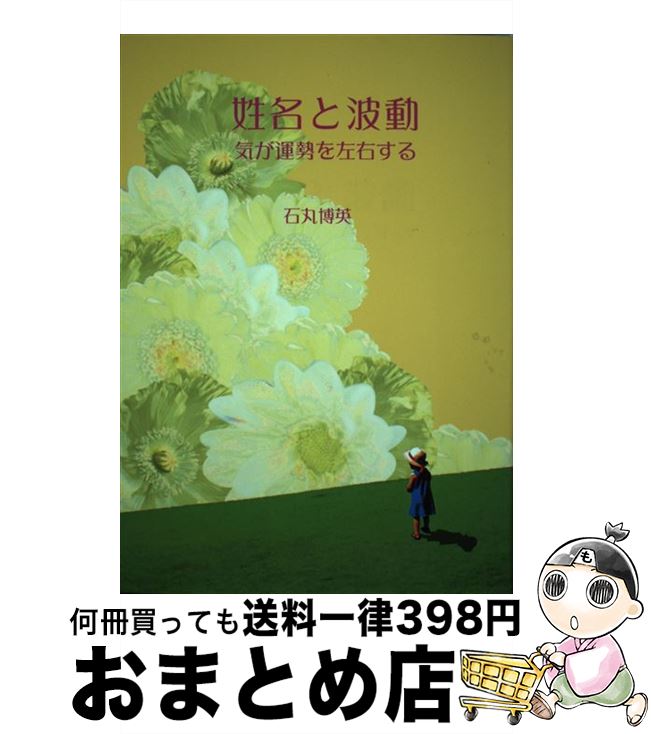 【中古】 姓名と波動 気が運勢を左右する / 石丸 博英 / ブイツーソリューション [単行本]【宅配便出荷】