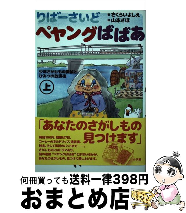 【中古】 りばーさいどペヤングばばあ 少年さがしもの探偵とひみつの放課後 上 / さくらい よしえ 山本 さほ / 小学館 [単行本]【宅配便出荷】