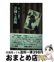 【中古】 差別と表現 画一から差異へ / 川元 祥一 / 三一書房 単行本 【宅配便出荷】