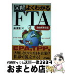 【中古】 図解よくわかるFTA（自由貿易協定） / 嶋 正和 / 日刊工業新聞社 [単行本]【宅配便出荷】