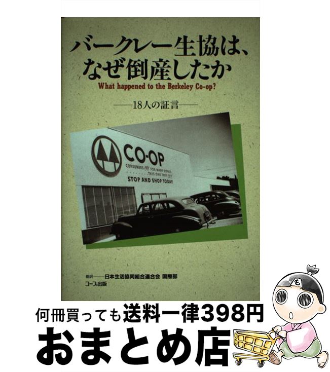 【中古】 バークレー生協は、なぜ倒産したか 18人の証言 / 日本生活協同組合連合会国際部 / 日本生活協同組合連合 [単行本]【宅配便出荷】
