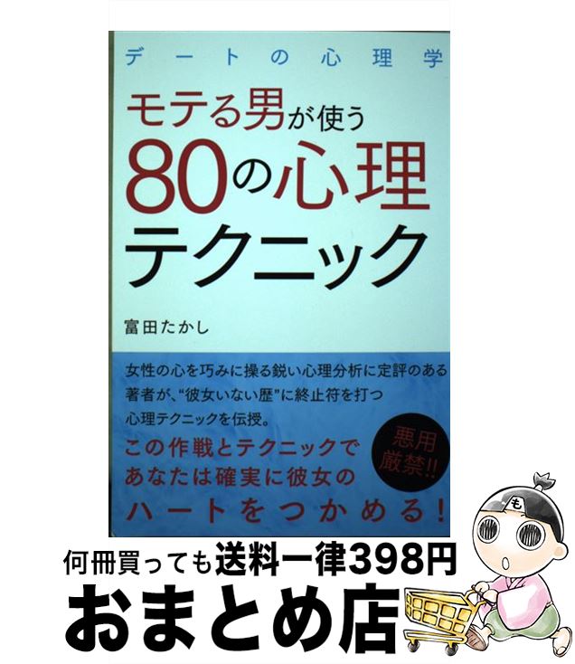 【中古】 モテる男が使う80の心理テクニック デートの心理学 / 富田 たかし / ゴマブックス [単行本]【..