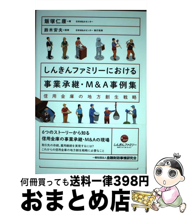 【中古】 しんきんファミリーにおける事業承継・M＆A事例集 信用金庫の地方創生戦略 / 飯塚 仁康, 鈴木 安夫 / きんざい [単行本]【宅配便出荷】