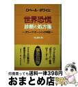 【中古】 世界恐慌診断と処方箋 グローバリゼーションの神話 / ロベール ボワイエ, 井上 泰夫 / 藤原書店 [単行本]【宅配便出荷】