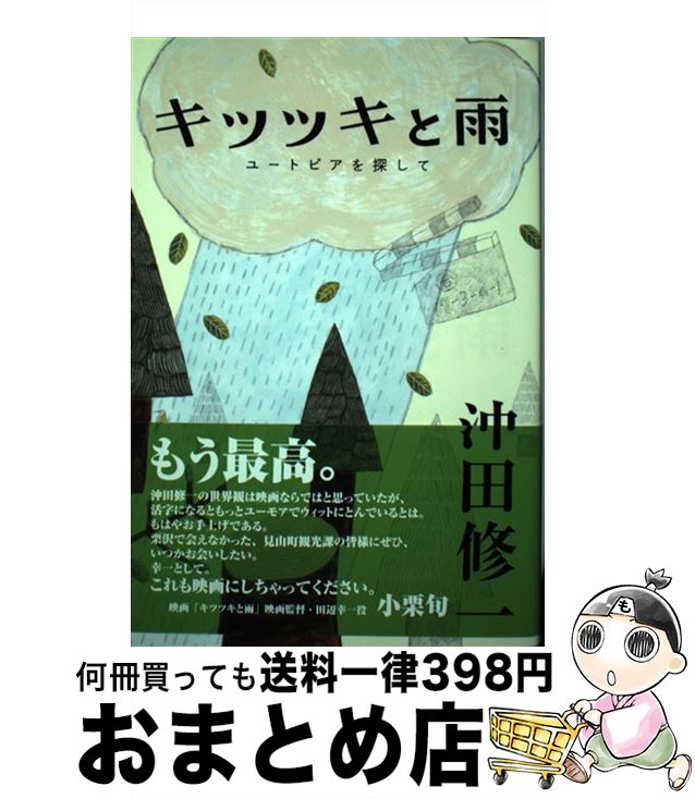 【中古】 キツツキと雨 ユートピアを探して / 沖田 修一 / 角川書店(角川グループパブリッシング) [単行本]【宅配便出荷】