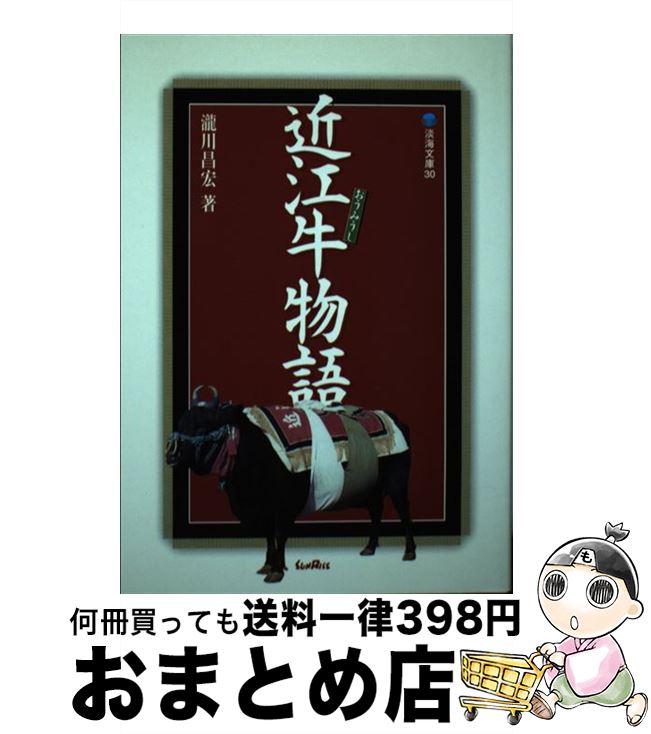 【中古】 近江牛物語 /