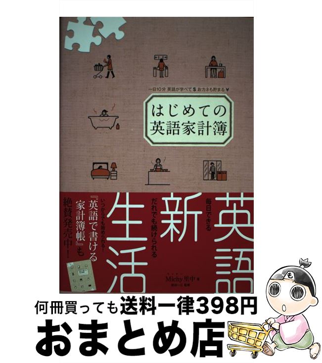 【中古】 はじめての英語家計簿 / Michy里中, 植田 一三 / ジェイ・リサーチ出版 [単行本]【宅配便出荷】
