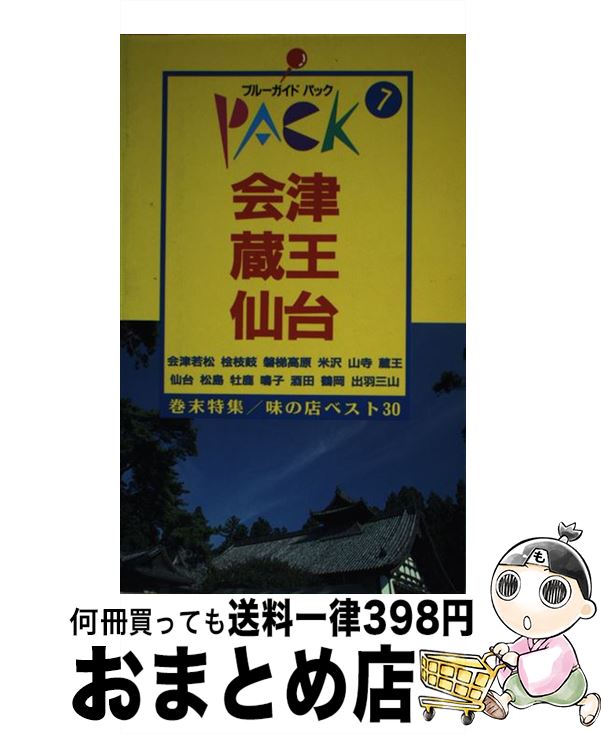  会津・蔵王・仙台 檜枝岐　磐梯　米沢　松島　鳴子　鶴岡 ［1993年］ / ブルーガイドパック編集部 / 実業之日本社 