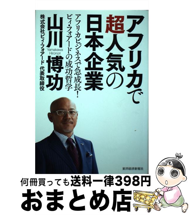 【中古】 アフリカで超人気の日本企業 アフリカビジネスで急成長！ビィ フォアードの成功哲 / 山川 博功 / 東洋経済新報社 単行本 【宅配便出荷】