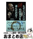 【中古】 なぜジョブズは禅の生き方を選んだのか？ / 桑原 晃弥, 藤原 東演 / PHP研究所 [単行本]【宅配便出荷】