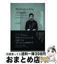 【中古】 Nishiguchi’s　Closet 10　items　for　100　looks / 西口 修平 / 学研プラス [単行本]【宅配便出荷】
