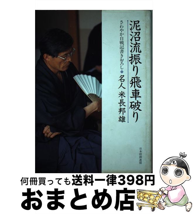【中古】 泥沼流振り飛車破り さわやか自戦記 / 米長 邦雄 / マイナビ出版(日本将棋連盟) [単行本]【宅..