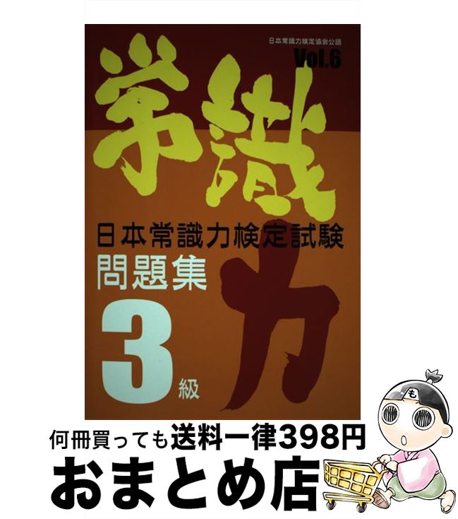 【中古】 日本常識力検定試験問題集3級 日本常識力検定協会公認 vol．6 / キプリ / キプリ [ペーパーバック]【宅配便出荷】