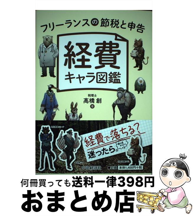 【中古】 経費キャラ図鑑 フリーランスの節税と申告 /中央経済社/高橋創 / 高橋　創 / 中央経済社 [単行本]【宅配便出荷】