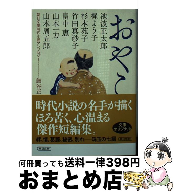 【中古】 おやこ 朝日文庫時代小説アンソロジー / 池波 正太郎, 梶 よう子, 杉本 苑子, 竹田 真砂子, 畠中 恵, 山本 一力, 山本 周五郎, 細谷 正充 / 朝日新聞出版 [文庫]【宅配便出荷】