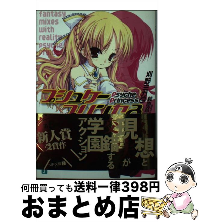 【中古】 プシュケープリンセス / 刈野 ミカタ, 萩原 音泉 / メディアファクトリー 文庫 【宅配便出荷】