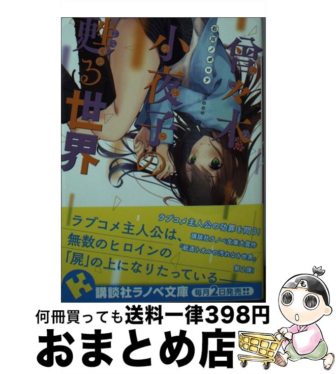 【中古】 曾々木小夜子の甦る世界 / 石川 ノボロヲ, ののの / 講談社 [文庫]【宅配便出荷】