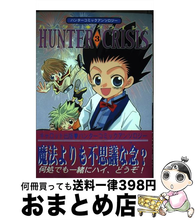 【中古】 ハンター クライシス 3 ハ