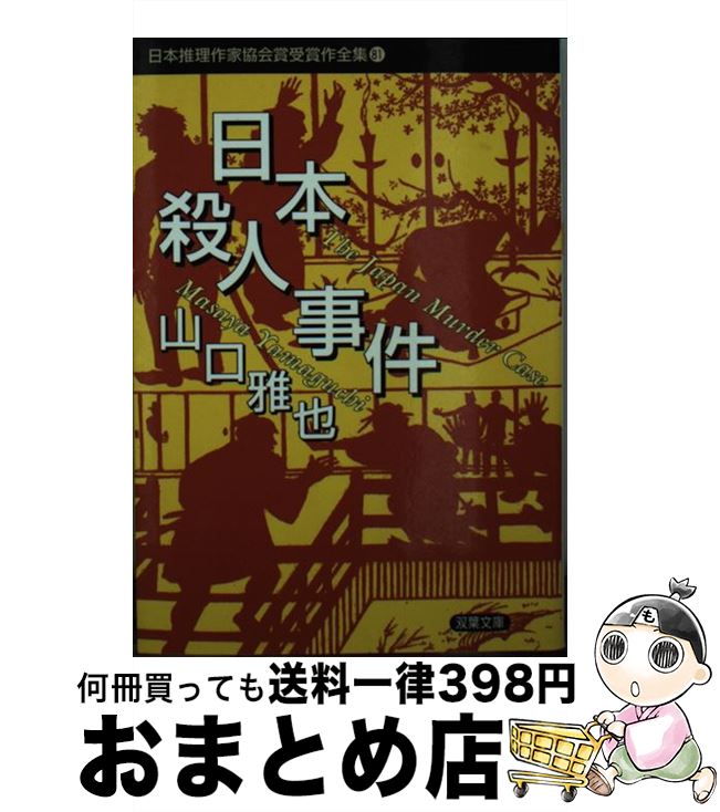 【中古】 日本推理作家協会賞受賞作全集 81 / 山口 雅也 / 双葉社 [文庫]【宅配便出荷】