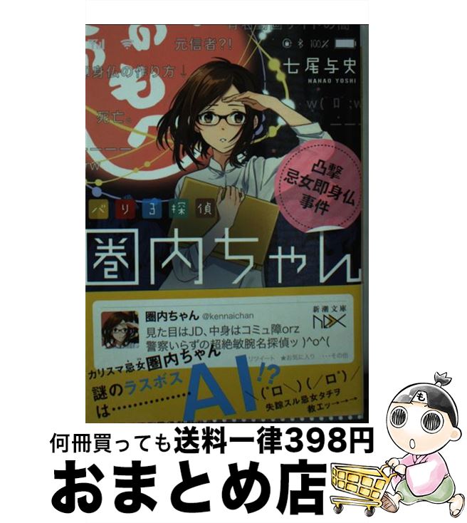 【中古】 バリ3探偵圏内ちゃん 凸撃忌女即身仏事件 / 七尾 与史 / 新潮社 [文庫]【宅配便出荷】