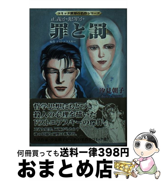 【中古】 罪と罰 正義か犯罪か / 汐見 朝子 / 双葉社 [文庫]【宅配便出荷】