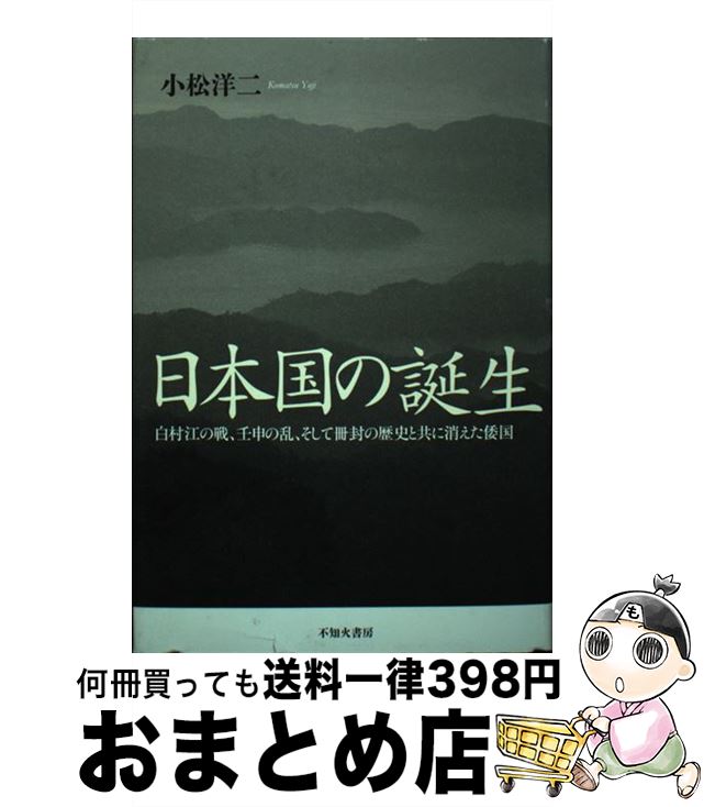 【中古】 日本国の誕生 白村江の戦、壬申の乱、そして冊封の歴史と共に消えた / 小松 洋二 / 不知火書房 [単行本]【宅配便出荷】