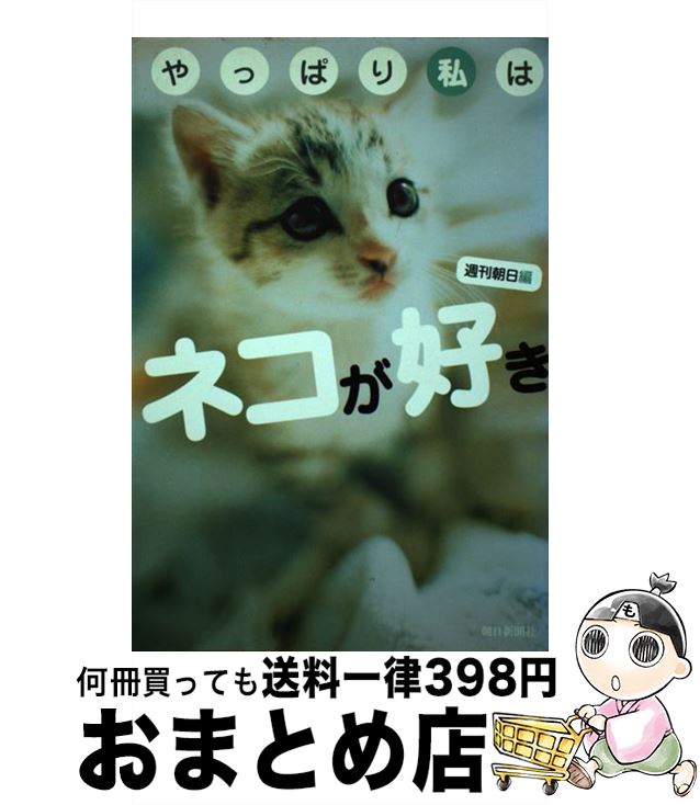 【中古】 やっぱり私はネコが好き / 週刊朝日 / 朝日新聞社 [単行本（ソフトカバー）]【宅配便出荷】