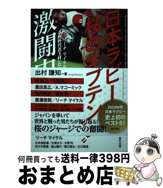 【中古】 日本ラグビー”桜のキャプテン”激闘史 リーチマイケルと歴代「W杯代表主将」たちの肖像 / 出村 謙知 / 辰巳出版 [単行本（ソフトカバー）]【宅配便出荷】