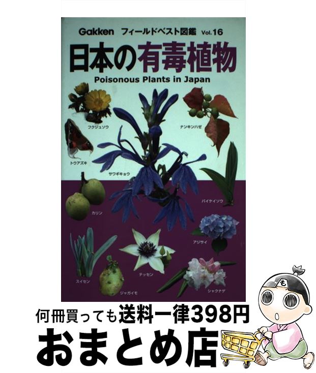 【中古】 日本の有毒植物 / 佐竹元吉 / 学研プラス [単行本]【宅配便出荷】