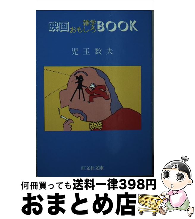 【中古】 映画雑学おもしろbook / 児玉 数夫 / 旺文社 [文庫]【宅配便出荷】