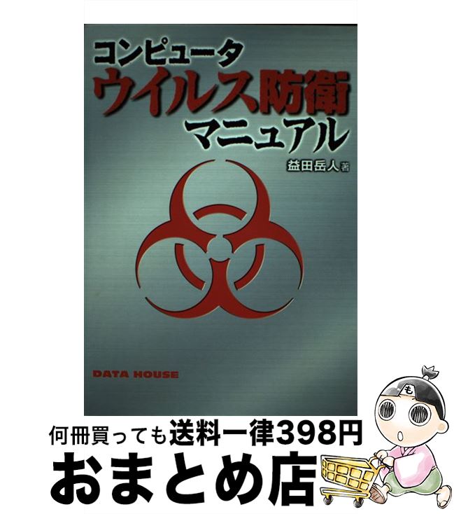  コンピュータウイルス防衛マニュアル / 益田 岳人 / データハウス 