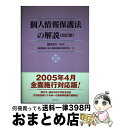 【中古】 個人情報保護法の解説 改訂版 / 藤原 静雄, 個人情報保護法制研究会, 園部 逸夫 / ぎょうせい 単行本 【宅配便出荷】