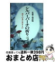 【中古】 シルバーバーチの祈り / 近藤 千雄 / 潮文社 単行本 【宅配便出荷】