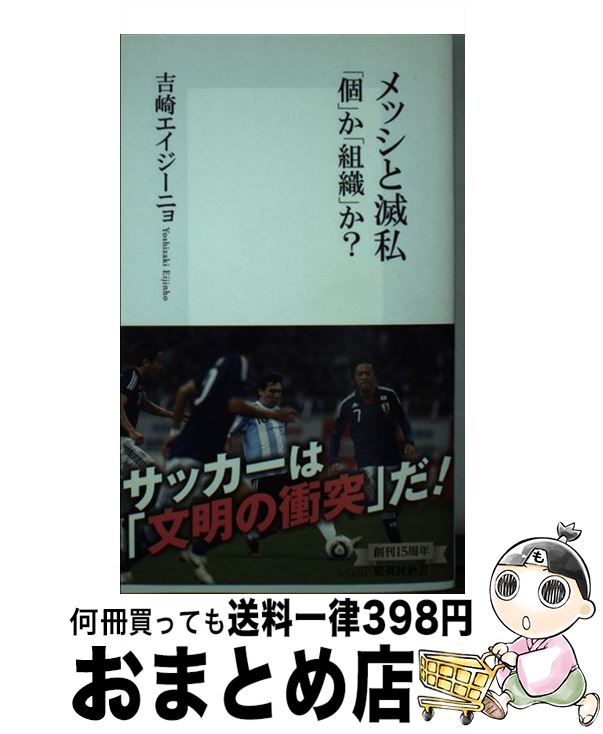  メッシと滅私 「個」か「組織」か？ / 吉崎 エイジーニョ / 集英社 