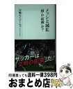  メッシと滅私 「個」か「組織」か？ / 吉崎 エイジーニョ / 集英社 