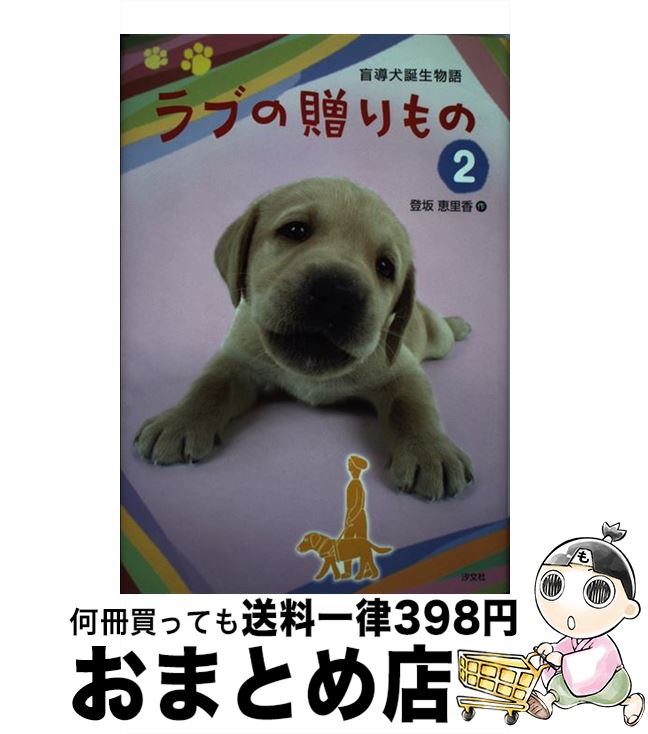 【中古】 ラブの贈りもの 盲導犬誕生物語 2 改訂版 / 登坂 恵里香 / 汐文社 [単行本]【宅配便出荷】