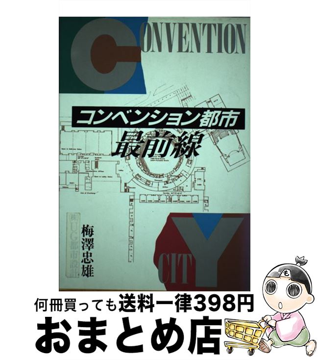 【中古】 コンベンション都市最前線 / 梅澤 忠雄 / 電通 [単行本]【宅配便出荷】