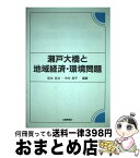 【中古】 瀬戸大橋と地域経済・環境問題 / 坂本 忠次, 中村 良平 / 山陽新聞社 [ハードカバー]【宅配便出荷】