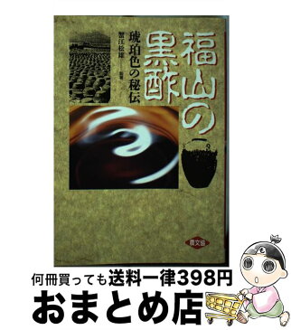 【中古】 福山の黒酢 琥珀色の秘伝 / 蟹江 松雄, 川畑 量平, 木場 幸子, 水元 弘二, 橋口 和典, 八尋 一豊 / 農山漁村文化協会 [単行本]【宅配便出荷】