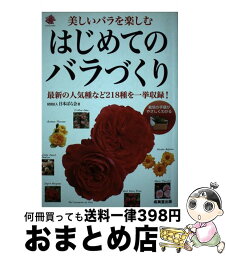 【中古】 はじめてのバラづくり 美しいバラを楽しむ / 財団法人日本ばら会 / 成美堂出版 [単行本（ソフトカバー）]【宅配便出荷】