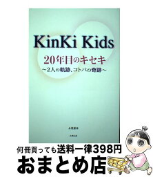 【中古】 KinKi　Kids　20年目のキセキ 2人の軌跡、コトバの奇跡 / 永尾愛幸 / 太陽出版 [単行本（ソフトカバー）]【宅配便出荷】