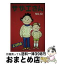 【中古】 よりぬきサザエさん no，10