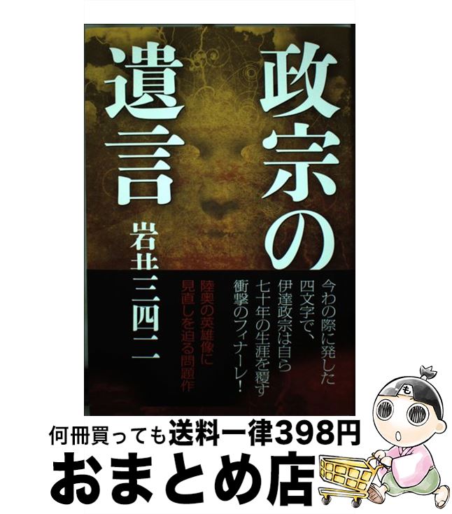 【中古】 政宗の遺言 / 岩井三四二 / エイチアンドアイ [単行本]【宅配便出荷】