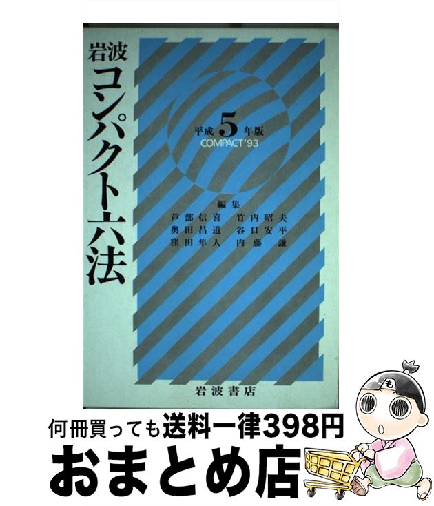 【中古】 岩波コンパクト六法 平成5年版 / 芦部 信喜 / 岩波書店 [単行本]【宅配便出荷】