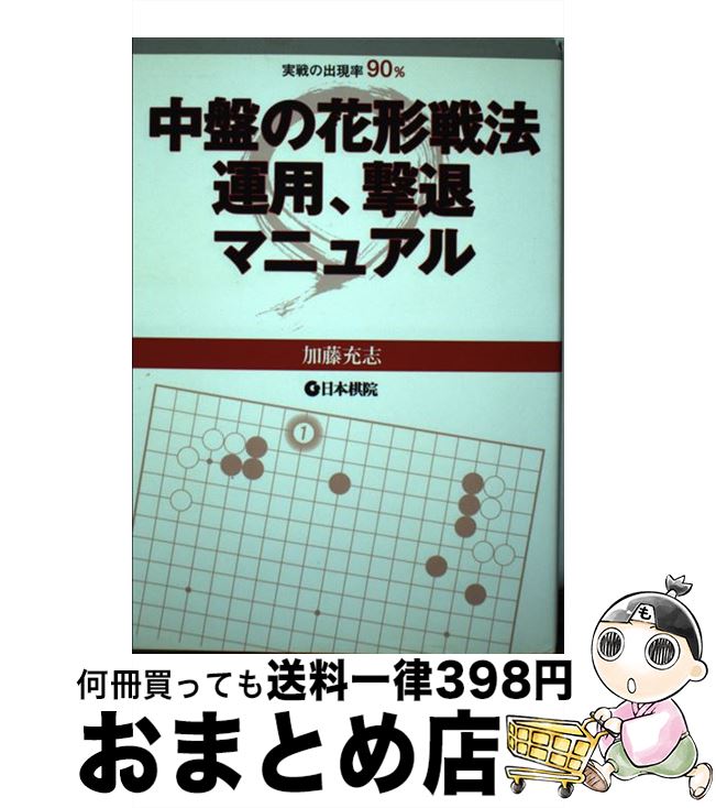 【中古】 中盤の花形戦法運用、撃退マニュアル 実戦の出現率90％ / 加藤 充志 / 日本棋院 [単行本]【宅..