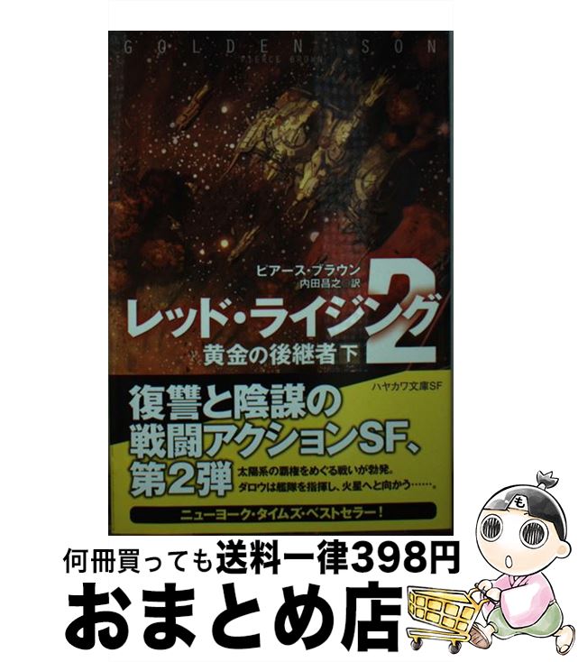 楽天もったいない本舗　おまとめ店【中古】 レッド・ライジング 2　〔下〕 / ピアース ブラウン, 内田 昌之 / 早川書房 [文庫]【宅配便出荷】