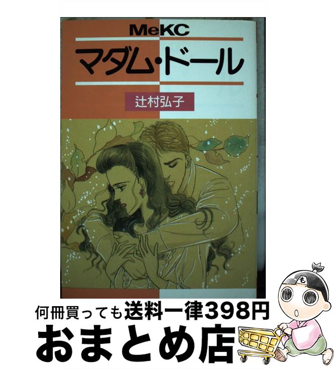 著者：辻村 弘子出版社：講談社サイズ：新書ISBN-10：4061780603ISBN-13：9784061780606■こちらの商品もオススメです ● クリスタル・レイン / 辻村 弘子 / 講談社 [コミック] ● 楽園をさがして / 辻村 弘子 / スコラ [コミック] ■通常24時間以内に出荷可能です。※繁忙期やセール等、ご注文数が多い日につきましては　発送まで72時間かかる場合があります。あらかじめご了承ください。■宅配便(送料398円)にて出荷致します。合計3980円以上は送料無料。■ただいま、オリジナルカレンダーをプレゼントしております。■送料無料の「もったいない本舗本店」もご利用ください。メール便送料無料です。■お急ぎの方は「もったいない本舗　お急ぎ便店」をご利用ください。最短翌日配送、手数料298円から■中古品ではございますが、良好なコンディションです。決済はクレジットカード等、各種決済方法がご利用可能です。■万が一品質に不備が有った場合は、返金対応。■クリーニング済み。■商品画像に「帯」が付いているものがありますが、中古品のため、実際の商品には付いていない場合がございます。■商品状態の表記につきまして・非常に良い：　　使用されてはいますが、　　非常にきれいな状態です。　　書き込みや線引きはありません。・良い：　　比較的綺麗な状態の商品です。　　ページやカバーに欠品はありません。　　文章を読むのに支障はありません。・可：　　文章が問題なく読める状態の商品です。　　マーカーやペンで書込があることがあります。　　商品の痛みがある場合があります。