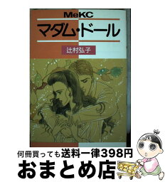 【中古】 マダム・ドール / 辻村 弘子 / 講談社 [新書]【宅配便出荷】