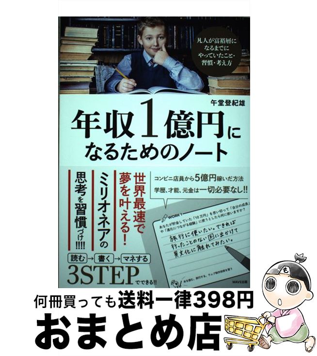 【中古】 年収一億円になるためのノート / 午堂登紀雄 / WAVE出版 [単行本]【宅配便出荷】